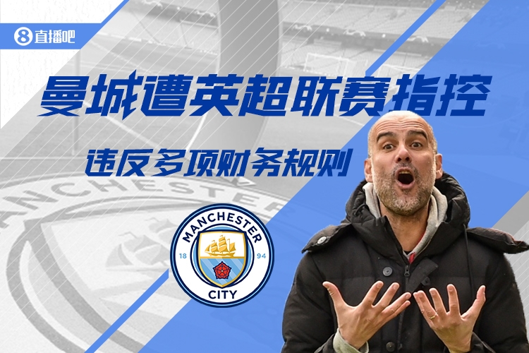  英超CEO：紀(jì)律委員會(huì)已聽(tīng)取曼城財(cái)務(wù)違規(guī)案，要給他們時(shí)間做決定