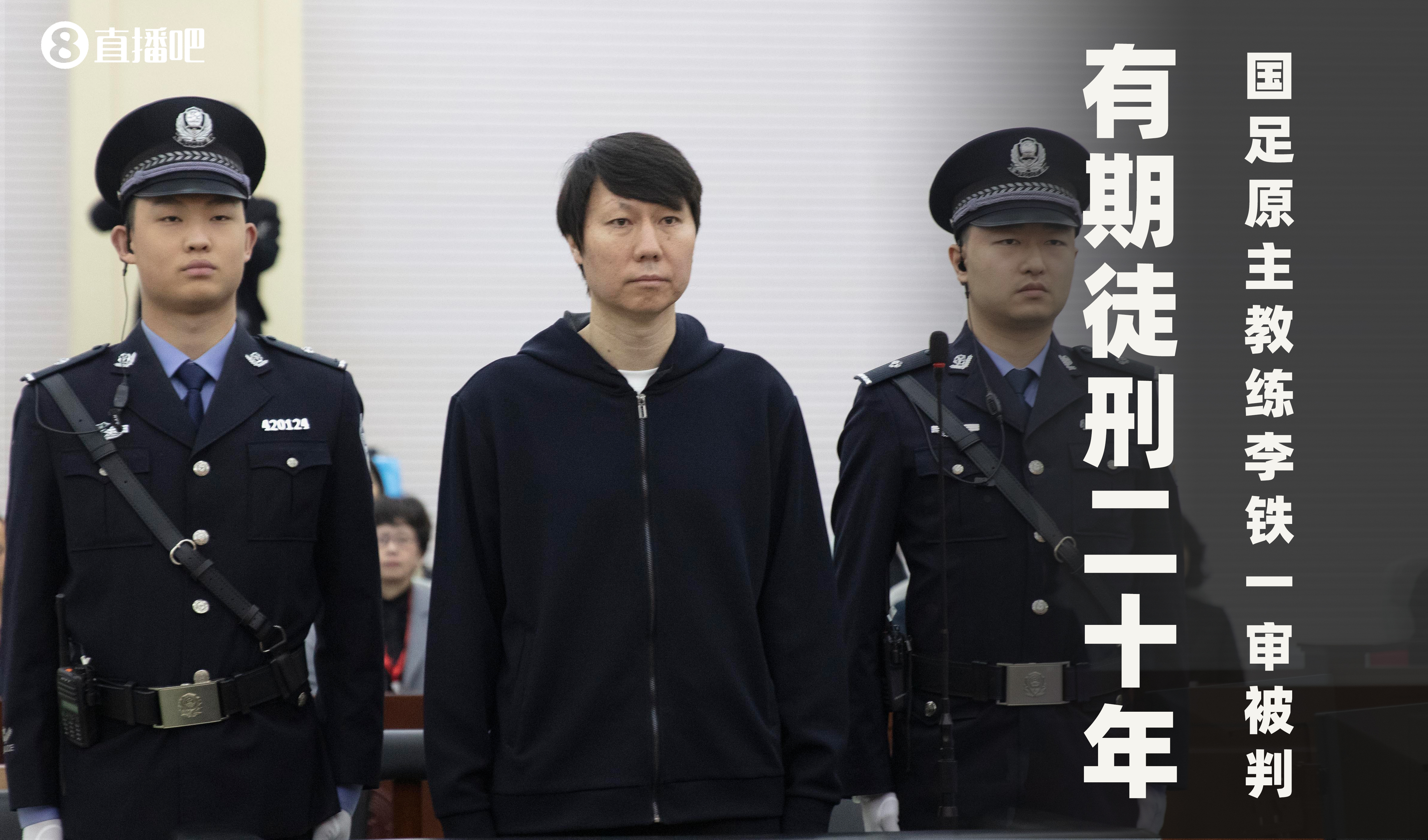  一審被判有期徒刑20年！財(cái)新：李鐵案目前尚在二審中，判決未生效