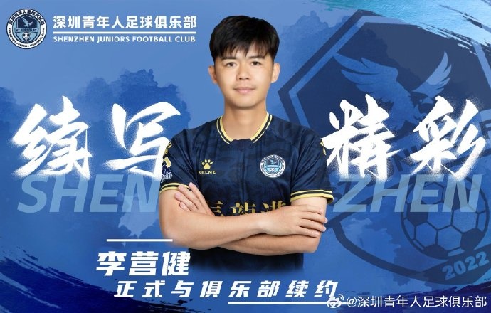  官方：中甲升班馬深圳青年人續(xù)約李營健、高康浩、溫永駿