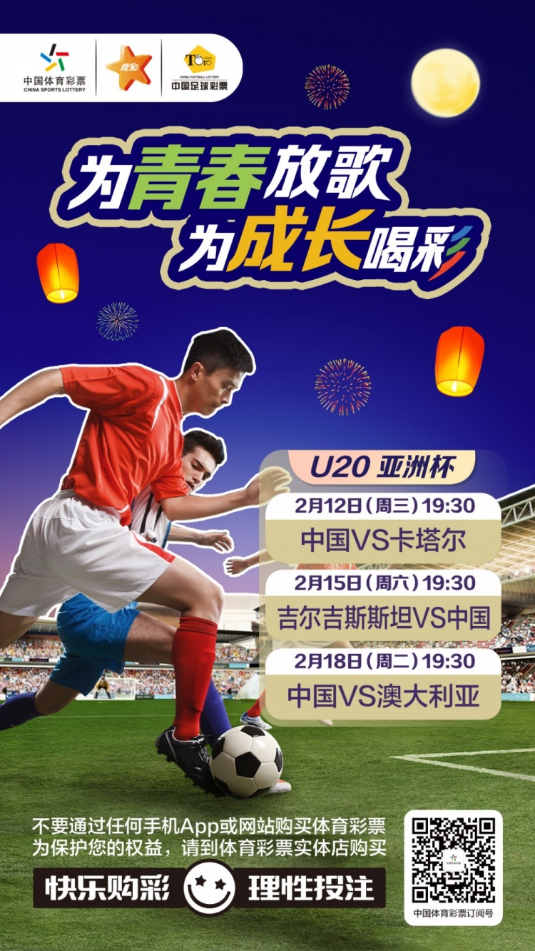  為青春放歌，為成長喝彩——國青出戰(zhàn)U20男足亞青賽