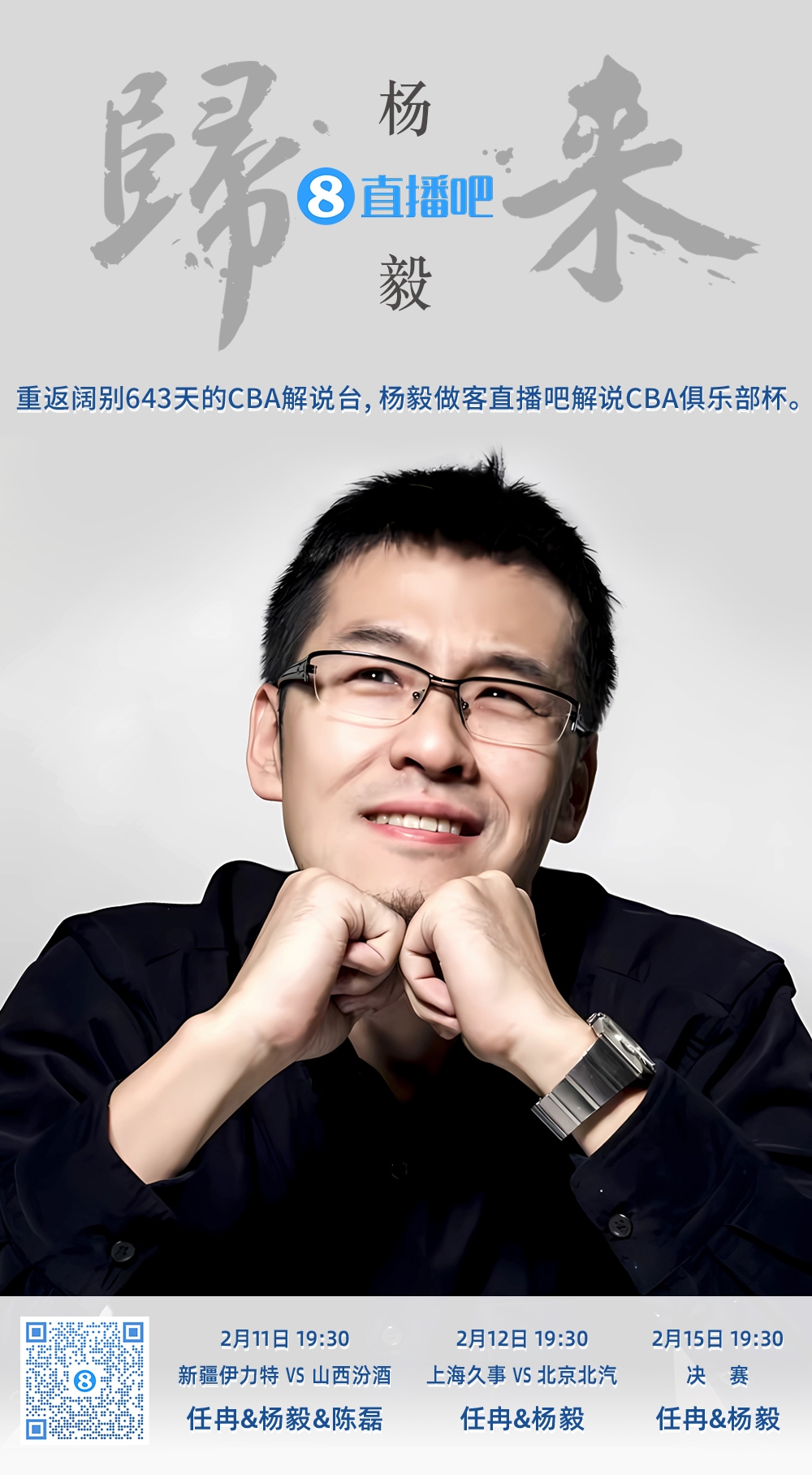  就在今晚！楊毅做客直播吧解說(shuō)俱樂(lè)部杯 時(shí)隔643天重返CBA解說(shuō)臺(tái)