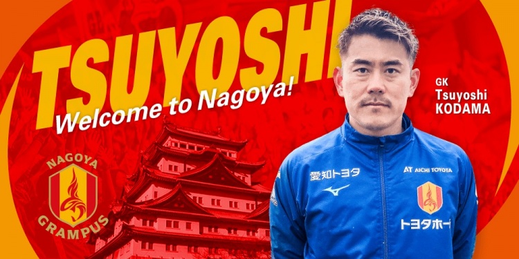  退役一個(gè)月后火線(xiàn)復(fù)出！名古屋鯨魚(yú)官方：簽下37歲門(mén)將兒玉剛