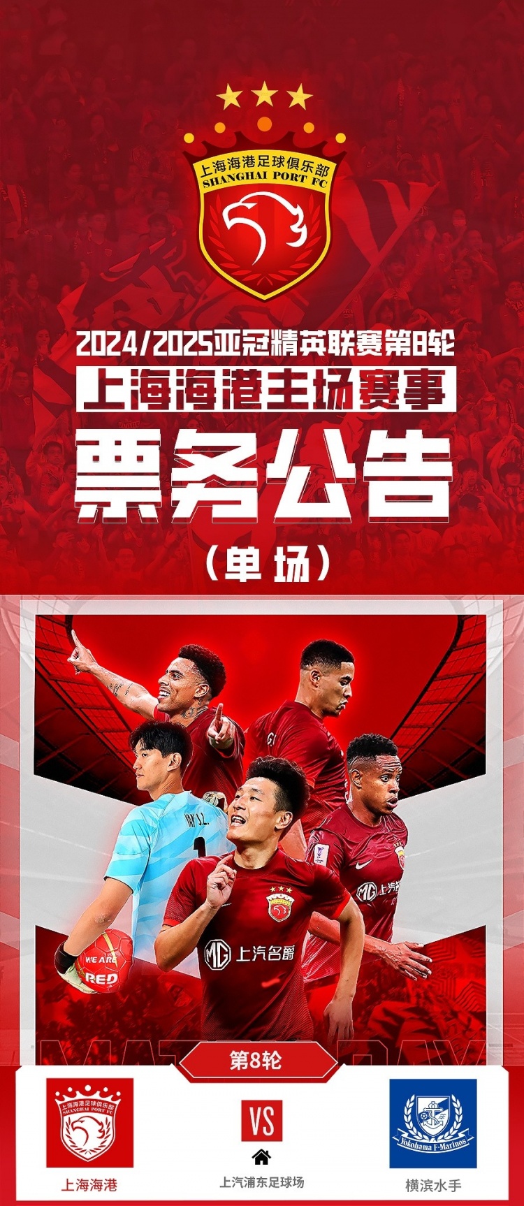  票務(wù)公告：亞冠精英聯(lián)賽，海港vs橫濱的比賽將于2月12日12:00開(kāi)票