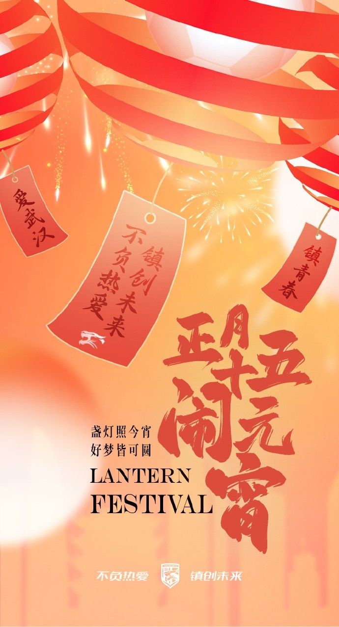  盞燈照今宵，好夢(mèng)皆可圓~祝各位球迷朋友元宵節(jié)快樂(lè)！