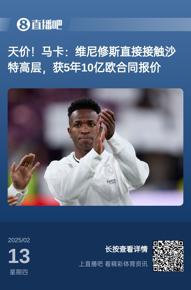  報道稱維尼修斯收到沙特報價？記者：皇馬對此冷靜，只專注于爭冠
