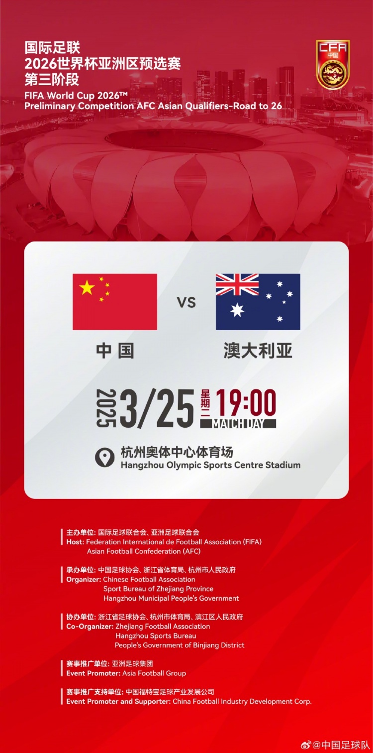  世預賽：中國VS澳大利亞，25年3月25日19:00，杭州奧體中心體育場