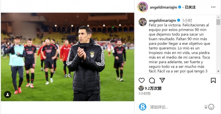  迪馬利亞社媒談傷退：祝賀球隊取勝，將努力以更強(qiáng)大姿態(tài)回歸