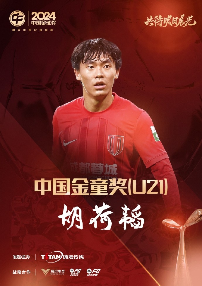  已為國足出戰(zhàn)3次！官方：胡荷韜成為中國金童獎（U21）得主