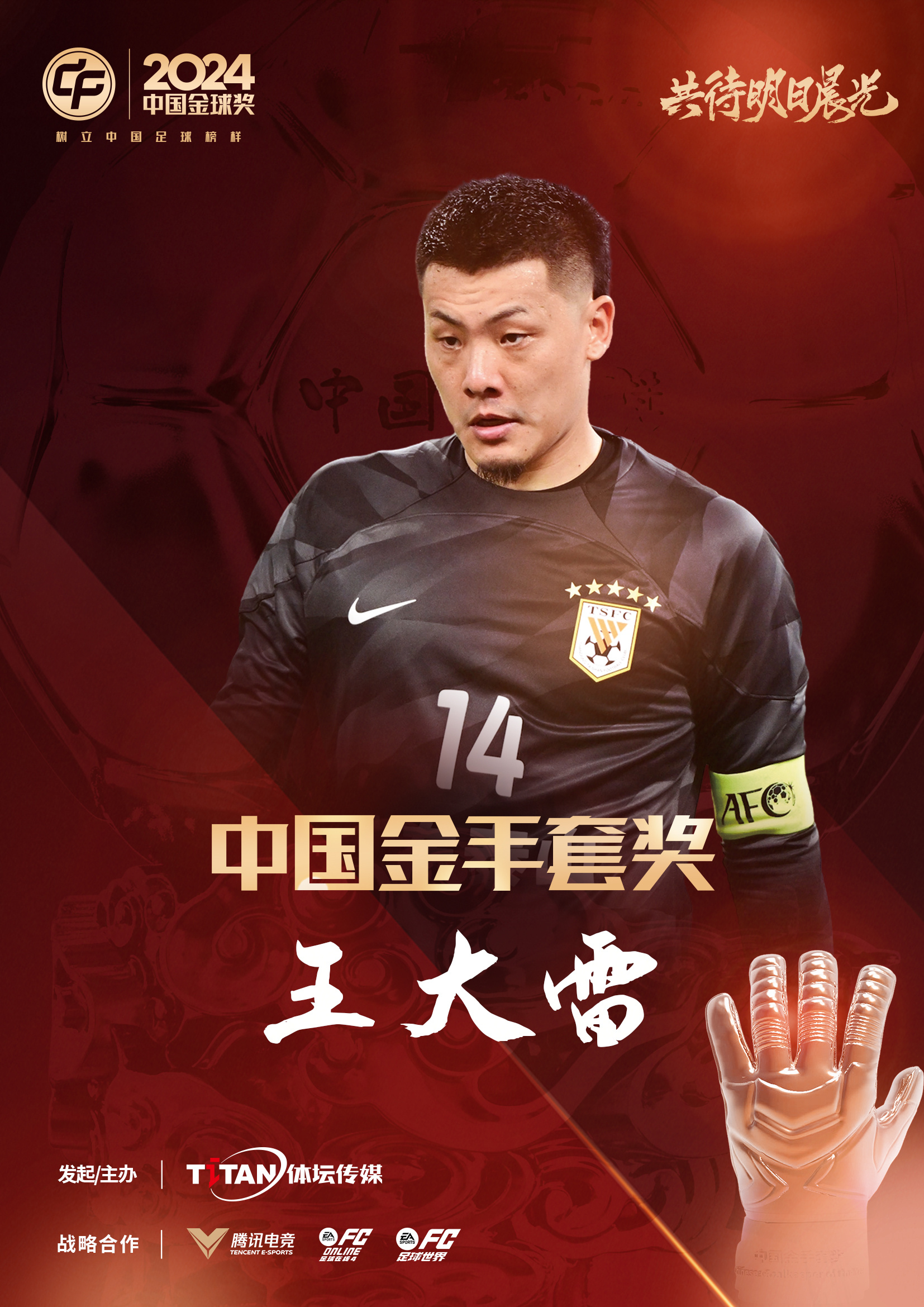  新獎項首次頒發(fā)！官方：王大雷榮膺“2024年中國金手套獎”