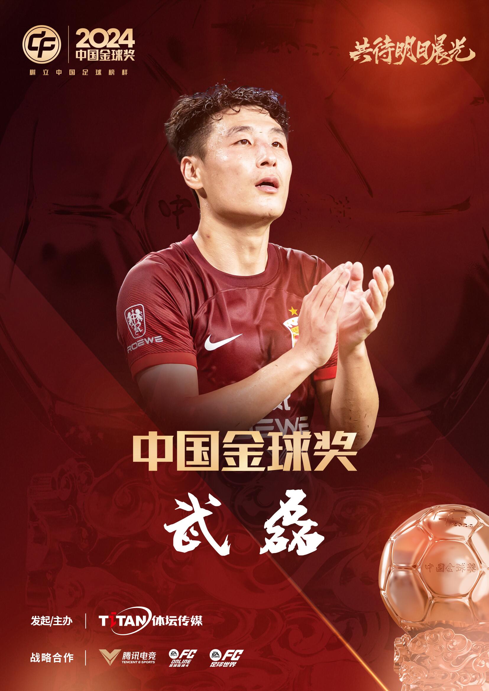  五球王！官方：武磊獲得2024中國金球獎，生涯第五次當(dāng)選