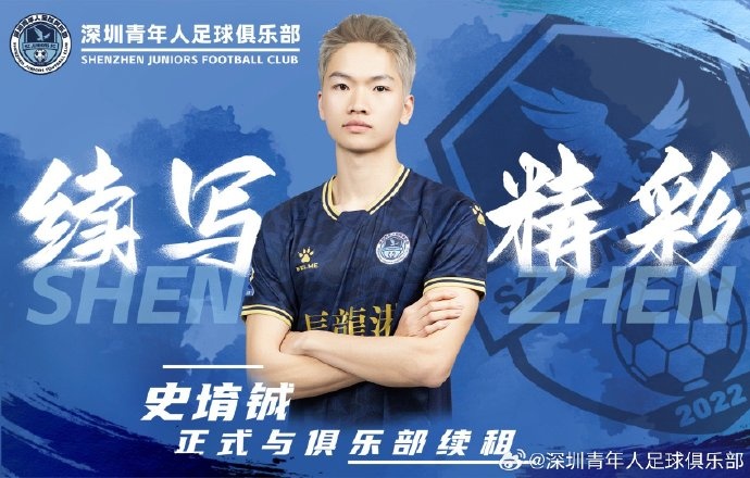  官方：深圳青年人續(xù)租23歲中場史堉鋮，續(xù)約20歲門將王釋涵