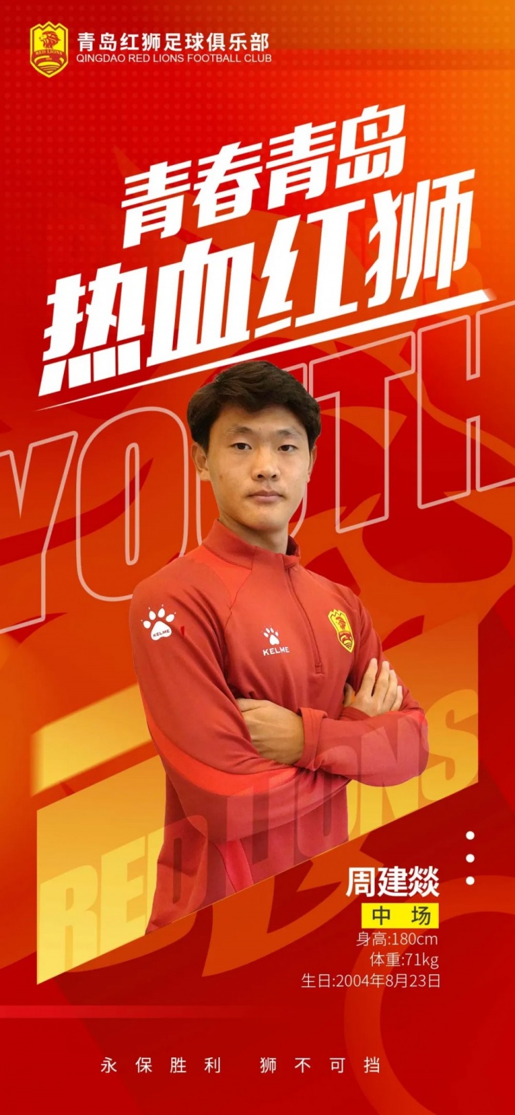  官方：青島紅獅續(xù)約周建燚、劉小琦、盛沐澤、張一軒、郝昱丞
