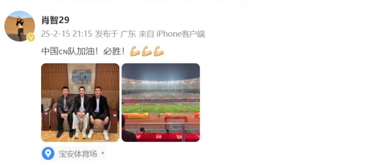  肖智曬與馮瀟霆、陳濤共同觀戰(zhàn)U20亞洲杯：中國隊加油！必勝！
