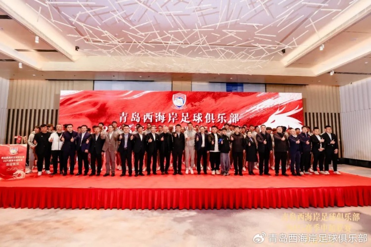  青島西海岸舉辦新賽季出征儀式，邵佳一：一起去開創(chuàng)更廣闊大場(chǎng)面