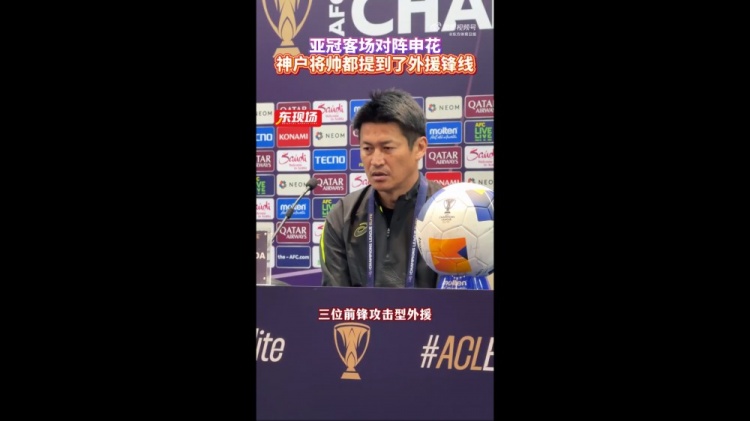  神戶主帥：申花攻擊型外援間的配合比較默契，我們需要格外關(guān)照