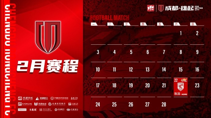 新賽季開啟！成都蓉城2月賽程來啦！