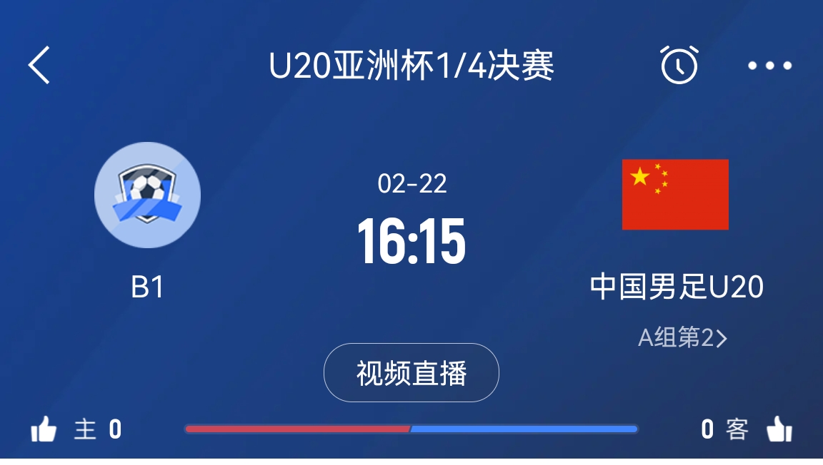  來為國青加油！22日周六16點(diǎn)15分國青vsB組第一，贏球進(jìn)世青賽！
