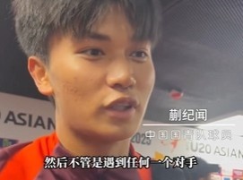  帶派！國青10號蒯紀(jì)聞：目標(biāo)世青賽，淘汰賽不管遇誰我們都能踢