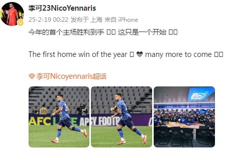  李可社媒慶祝申花贏球：今年首個主場勝利到手， 這只是一個開始