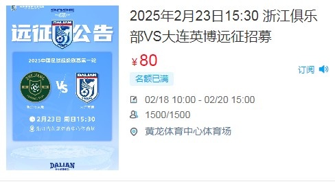  人氣爆棚！大連英博客戰(zhàn)浙江隊(duì)遠(yuǎn)征球迷不足一天就已報(bào)滿