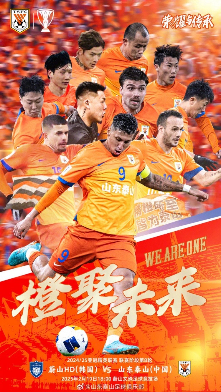  魯媒：泰山隊(duì)發(fā)布亞冠客戰(zhàn)蔚山海報(bào)，共11人上鏡暗示首發(fā)？