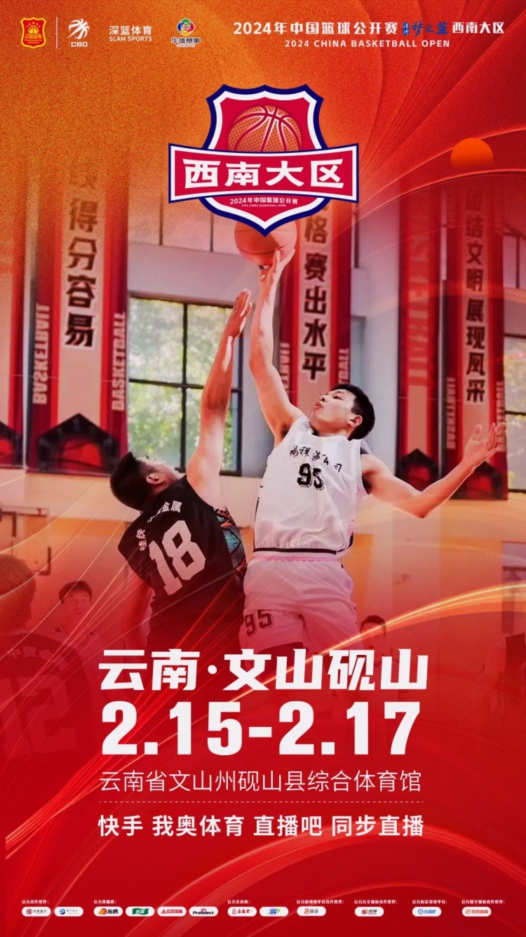 2024年中國(guó)籃球公開賽洋河夢(mèng)之藍(lán)西南大區(qū)賽2月15日燃情開啟！