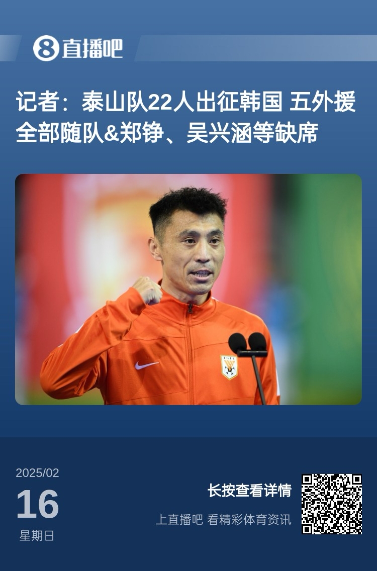  太突然！泰山16日全隊抵達韓國&昨日唐田參加發(fā)布會 今日亞冠退賽