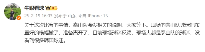  泰山跟隊(duì)：比賽的事情泰山會(huì)發(fā)相關(guān)說明，現(xiàn)場沒看到很多韓國球迷