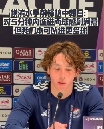  橫濱水手前鋒：我們踢出想要的足球，可以進(jìn)第三、第四、第五球