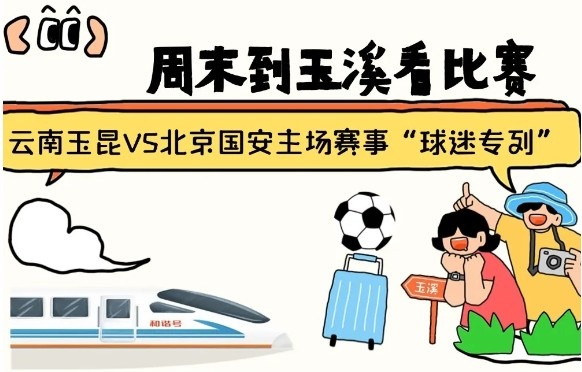  周末到玉溪見證云南玉昆中超首秀！昆明—玉溪“球迷專列”來啦！