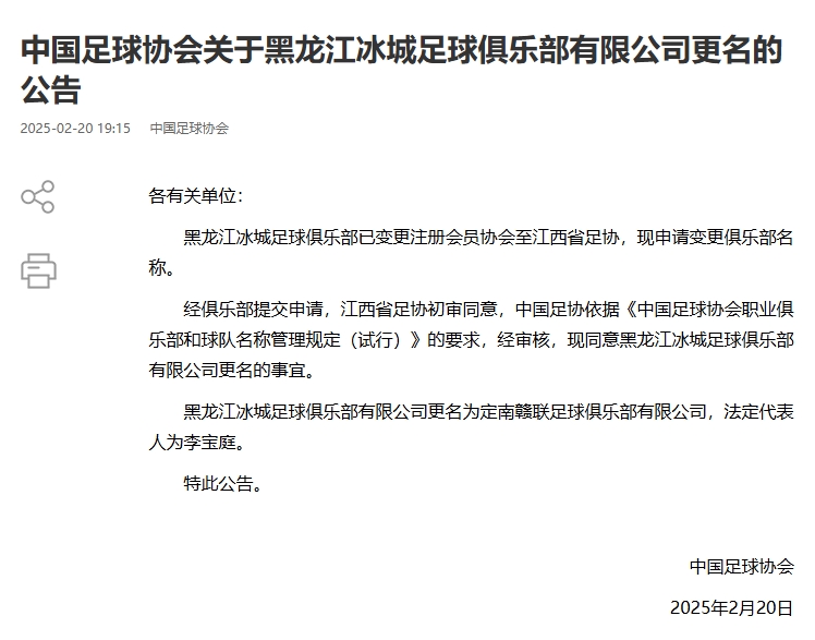  異地搬遷！足協(xié)官宣5家俱樂部更名：定南贛聯(lián) 杭州臨平吳越......