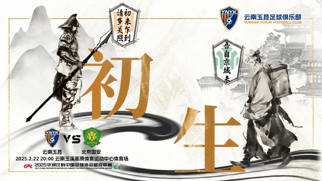  云南玉昆迎隊(duì)史中超首戰(zhàn)“初生”，前瞻海報(bào)：初來(lái)乍到，請(qǐng)多關(guān)照
