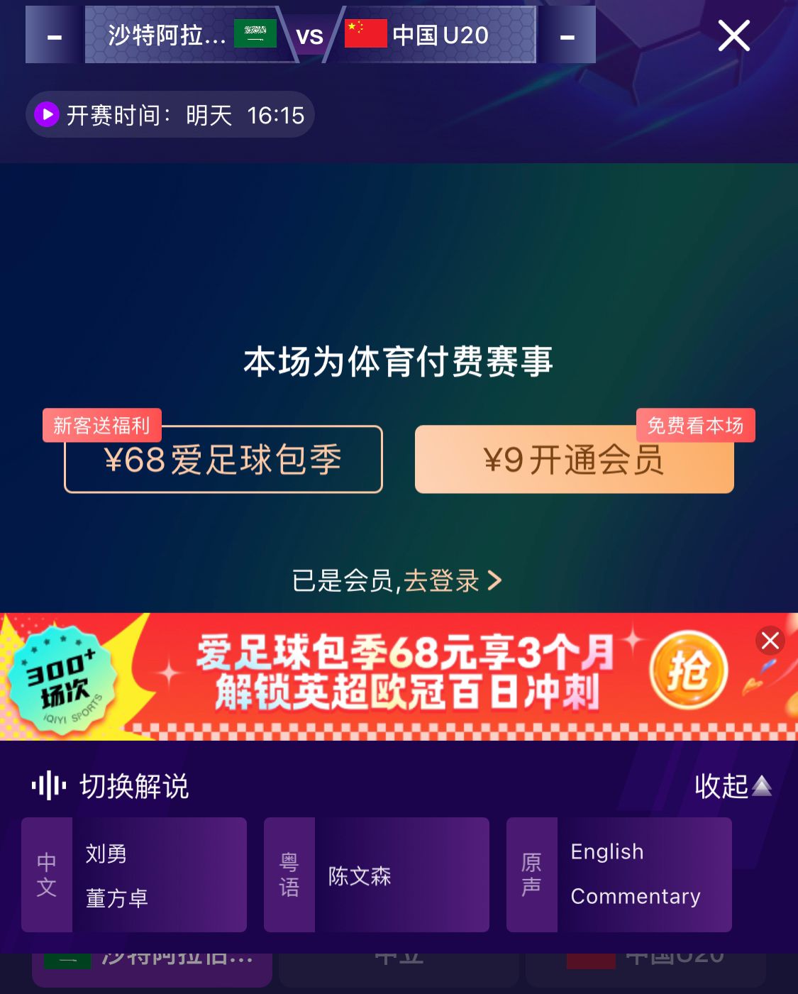  沖擊世青賽！U20國(guó)青vs沙特轉(zhuǎn)播顯示，單場(chǎng)付費(fèi)9元