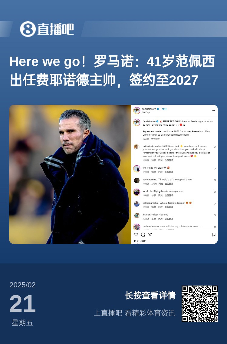  愛恨情仇！范佩西執(zhí)教費(fèi)耶諾德Here We Go，歐冠潛在對(duì)手阿森納