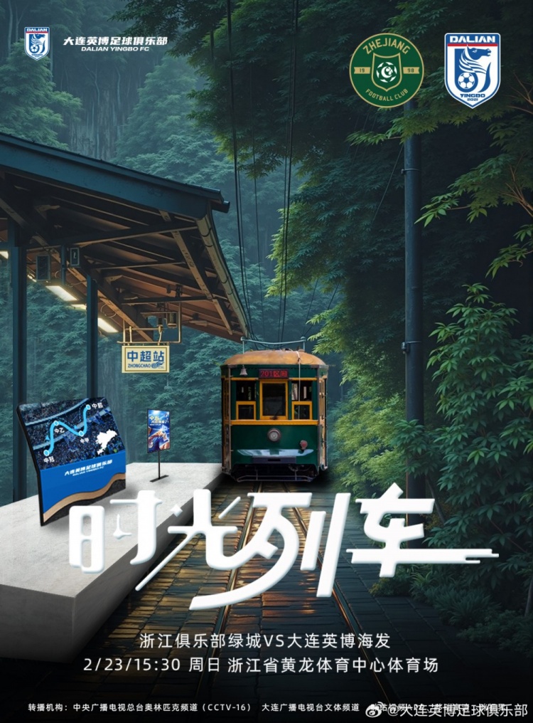  大連英博發(fā)布戰(zhàn)浙江隊(duì)海報(bào)：時(shí)光列車，我們都將成為更好的自己