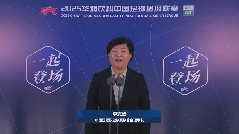  新賽季新氣象！中足聯(lián)理事長李克敏正式宣布新賽季中超開幕！