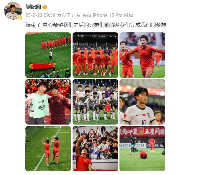  蒯紀(jì)聞：結(jié)束了，真心希望之后的兄弟們能替我們完成夢想 ???