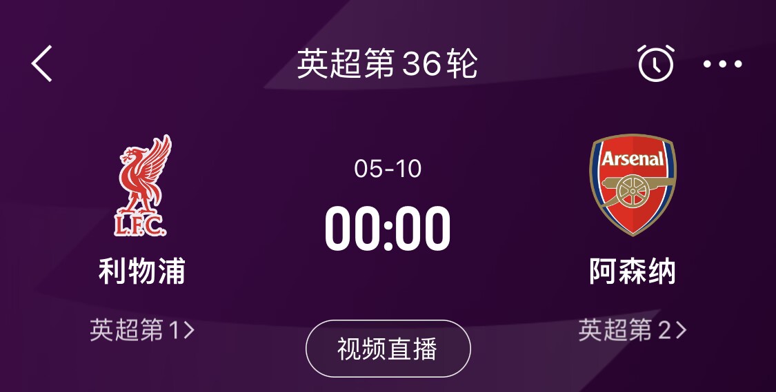  直接對話！5月10日倒數(shù)第3輪，利物浦vs阿森納，英超懸念還在嗎？