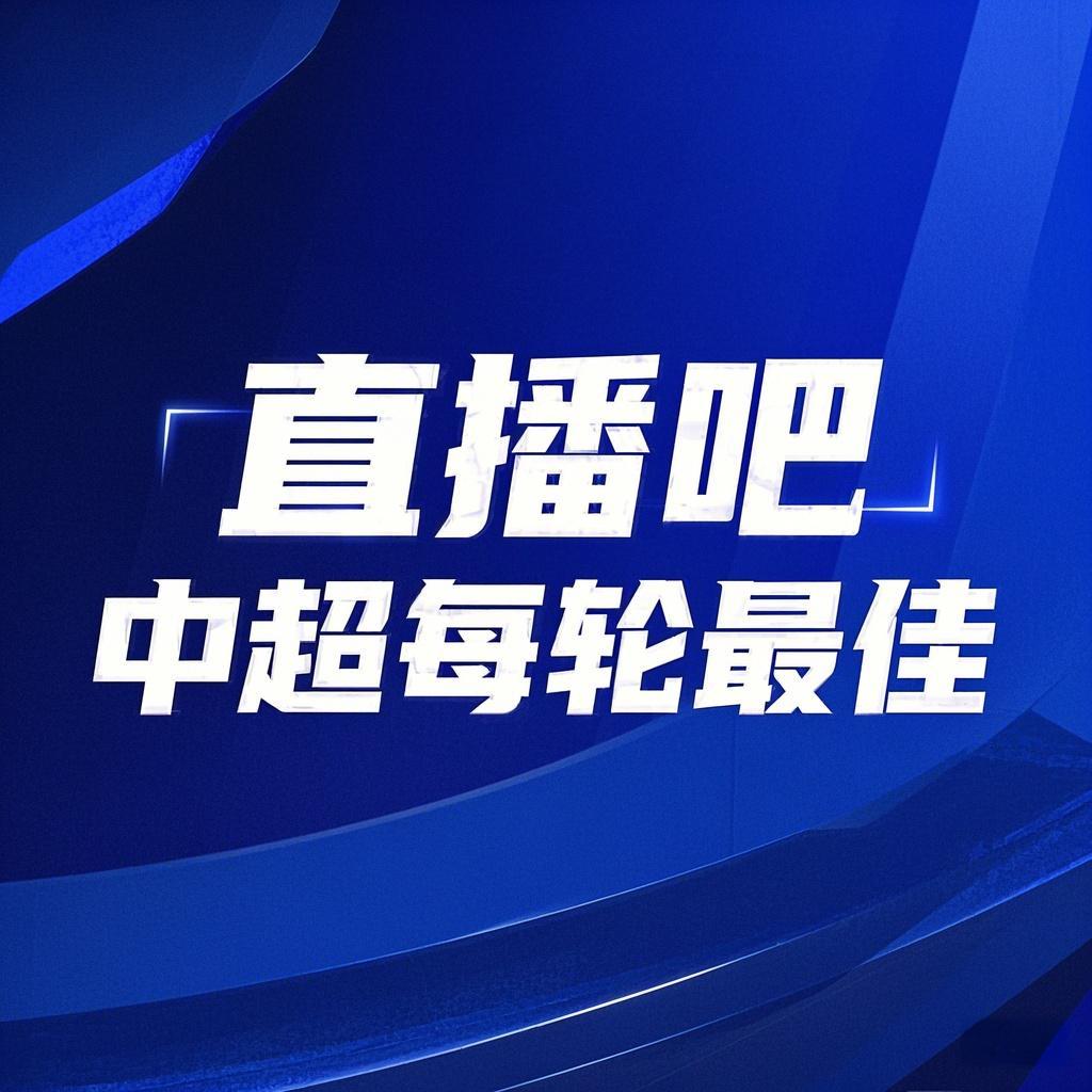  你的投票，定義英雄！【直播吧】中超第3輪最佳球員評選開啟