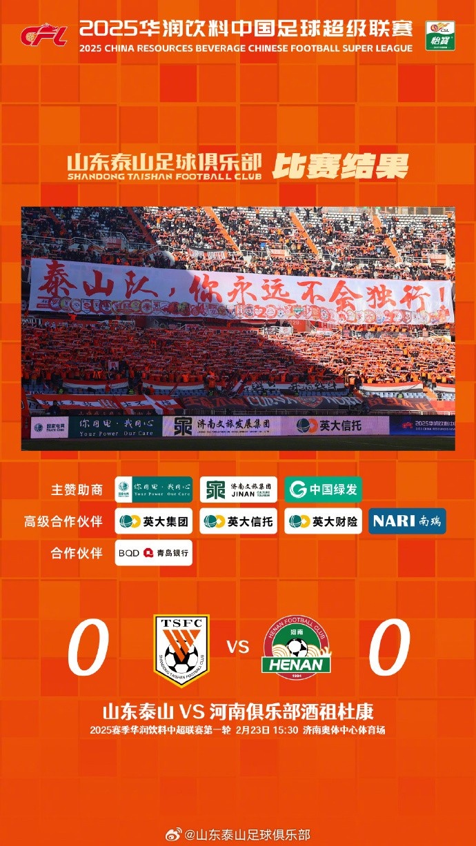  中超首戰(zhàn)，泰山隊(duì)雖未取勝，但全隊(duì)展現(xiàn)出了頑強(qiáng)的拼搏精神