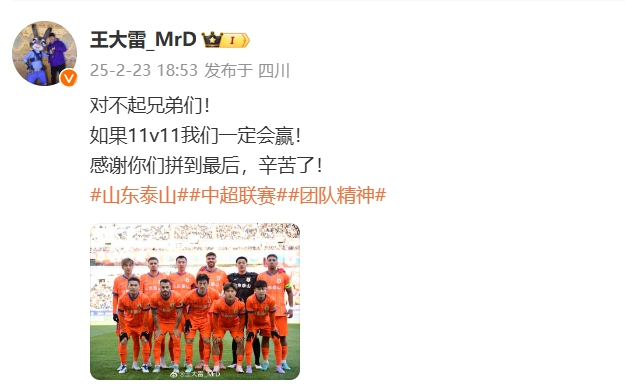  本場吃直紅！王大雷致歉：對不起兄弟們！如果11v11我們一定會贏