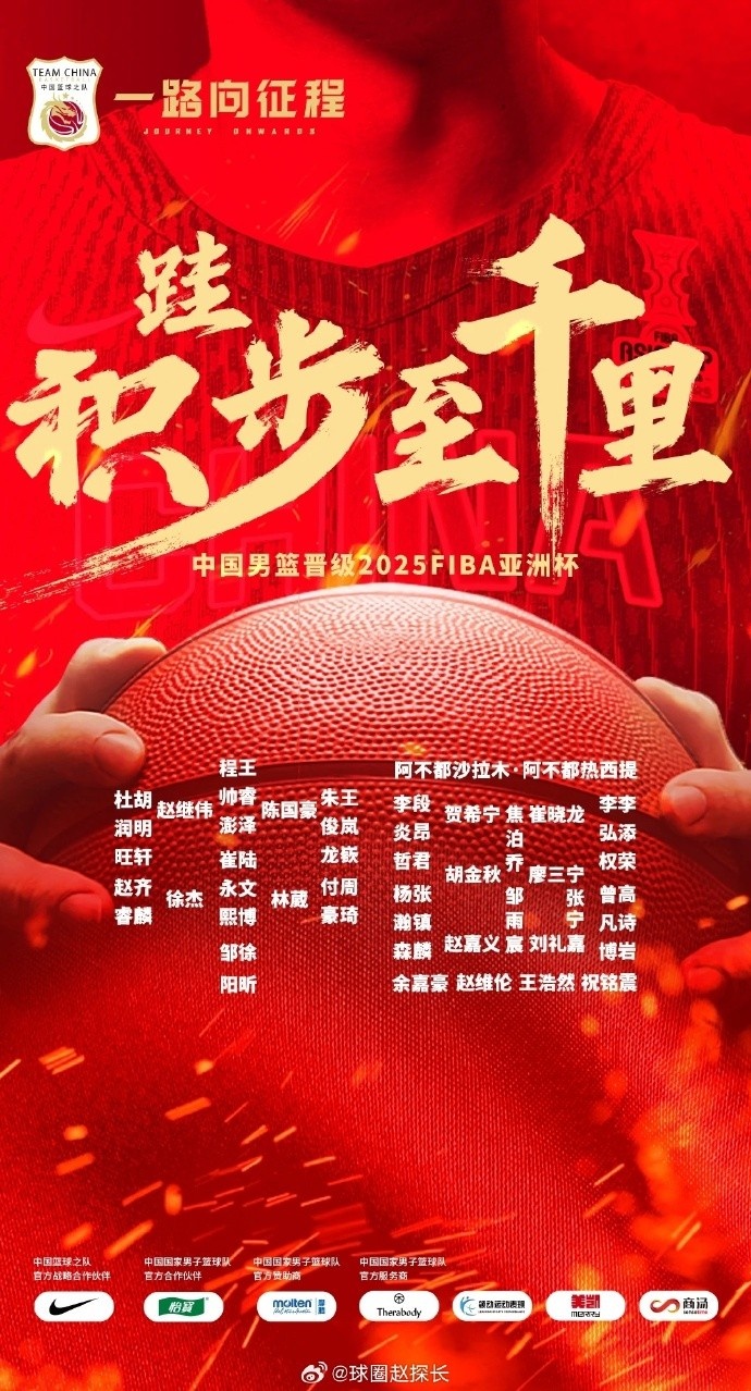  每一位都在！中國(guó)男籃官方發(fā)布慶祝海報(bào) 集訓(xùn)球員都在其中