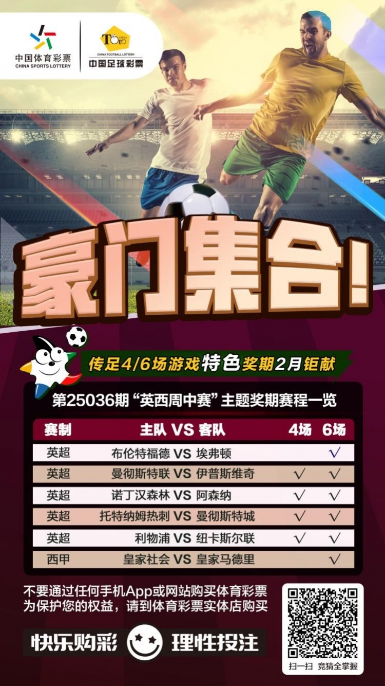  豪門集合！傳足特色獎(jiǎng)期第25036期聚焦英西周中賽