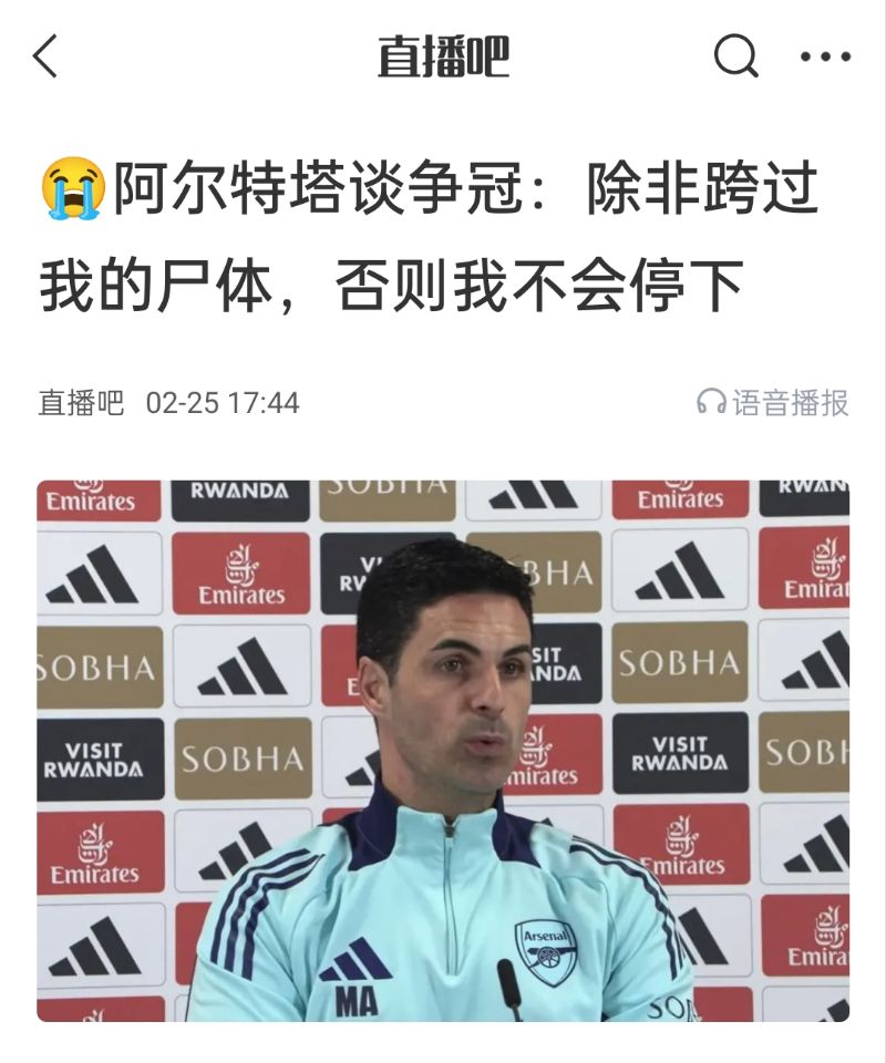  還爭(zhēng)冠嗎？阿爾特塔賽前曾表示：除非跨過(guò)我的尸體，否則不會(huì)停下