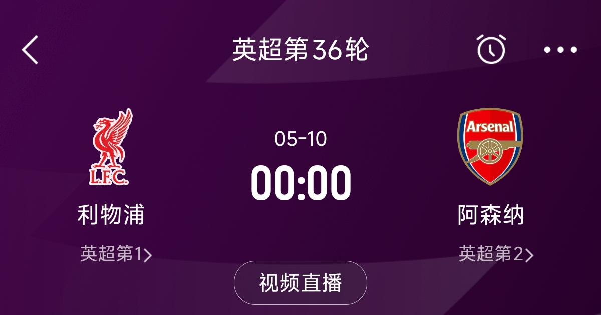  列隊迎冠軍？阿森納距利物浦已13分，倒數(shù)第3輪時兩隊才直接交鋒