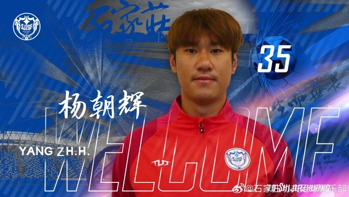  楊朝輝、于博涵、鄧嘉杰、趙梓業(yè)加盟石家莊功夫