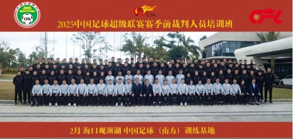  足協(xié)近期舉辦中超裁判培訓(xùn)班，足協(xié)高層：要避免原則性重大錯漏判