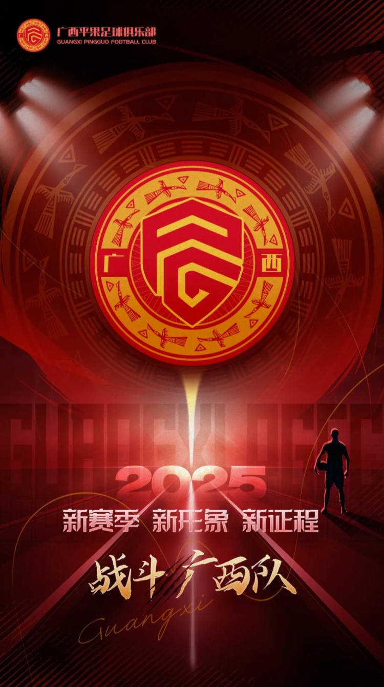  有獎(jiǎng)?wù)骷鼜V西平果足球俱樂部2025賽季球迷助威口號(hào)征集！
