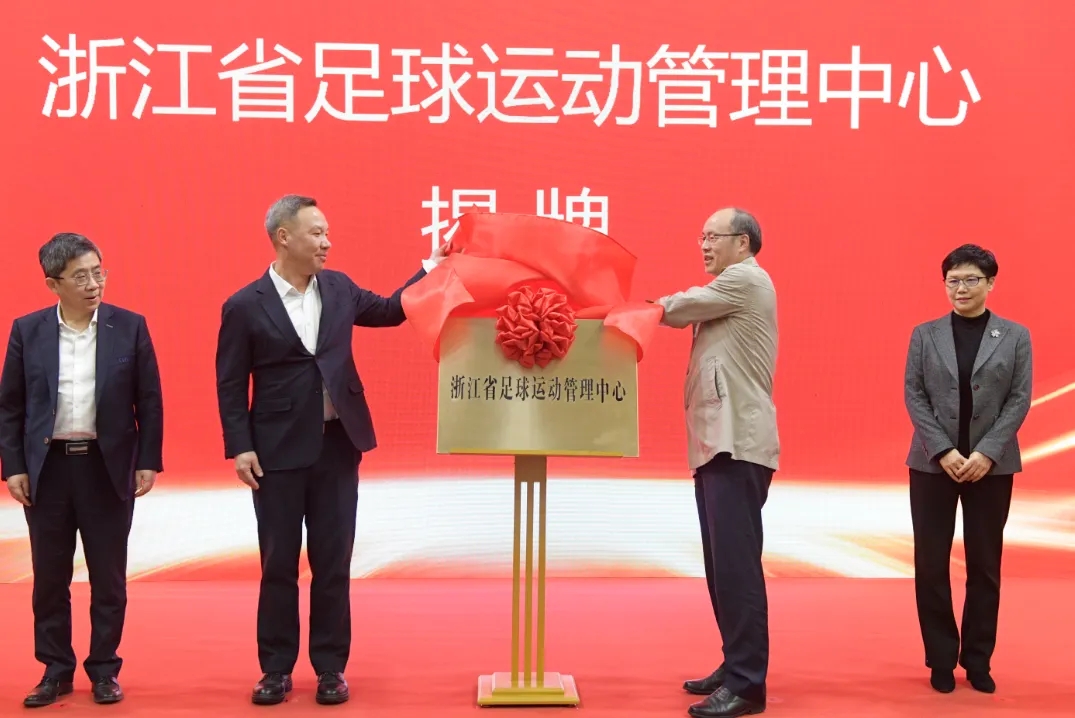  浙江省足球運動管理中心正式成立，全力推動浙江足球高質量發(fā)展