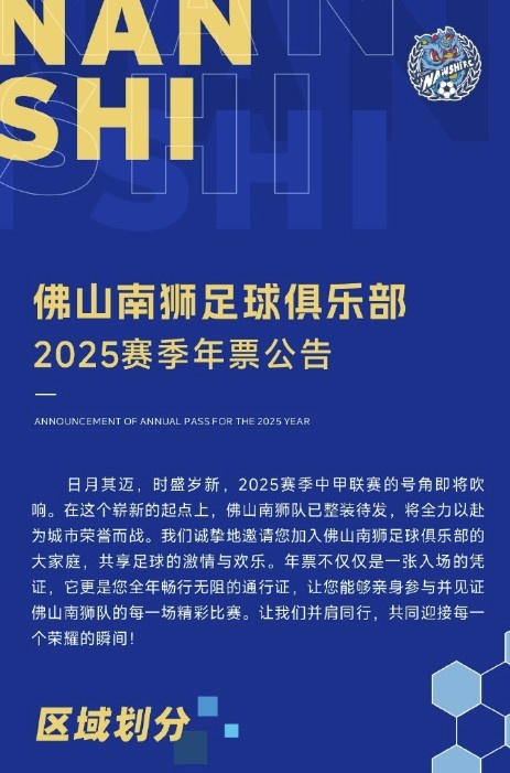  佛山南獅2025賽季年票公告：分三個檔次，540元-1080元